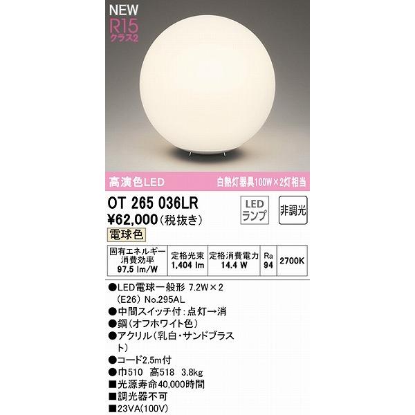 オーデリック フロアスタンド LED（電球色） OT265036LR : ot265036lr