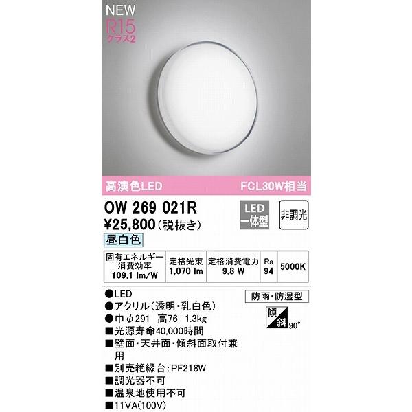 楽天1位】 OW269021R オーデリック 浴室灯 LED 昼白色