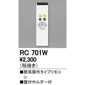 ODELIC（オーデリック） リモコン 簡易操作タイプ RC701W