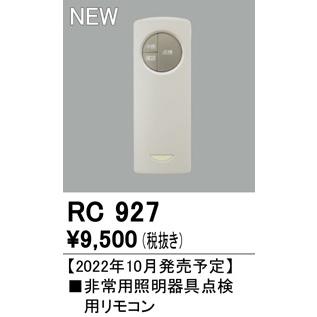 オーデリック 非常用照明器具 点検用リモコン RC927｜e-connect03｜02