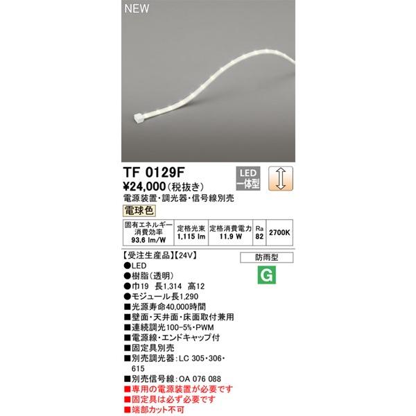 オーデリック 屋外用間接照明 129cm LED 電球色 調光 TF0129F (TL0129F 後継品)