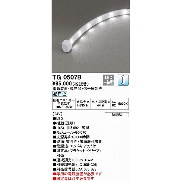 商品サイズ オーデリック 屋外用テープライト トップビュータイプ 5070mm LED 昼白色 調光 TG0507B