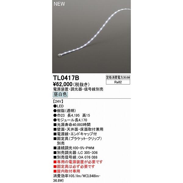 オーデリック テープライト トップビュータイプ L417 LED 昼白色 調光 TL0417B オーデリック テープライト LED 昼白色 調光 TL0417B 照明器具