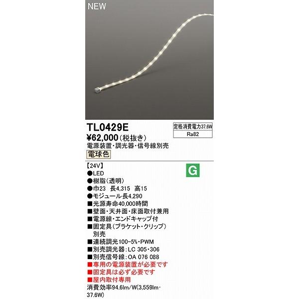 オーデリック テープライト トップビュータイプ L429 LED 電球色 調光 TL0429E オーデリック テープライト LED 電球色 調光 TL0429E 照明器具