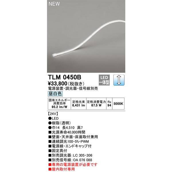 オーデリック テープライト ドットレス・トップビュータイプ LED 昼白色 調光 TLM0450Bの画像