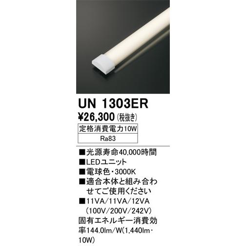 今なら即納 オーデリック LED-LINE LED光源ユニット 20形 電球色 UN1303ER