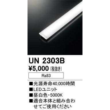 未使用 LEDユニット　ODELIC UN2303B 2本セット ODELIC（オーデリック） LED光源ユニット FHP32Wクラス用 低出力 昼