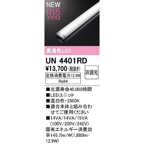 ODELIC - オーデリック R15 LED明かり社会的単位 40形 温白いこと UN4401RD