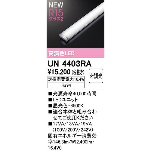 ODELIC（オーデリック） R15 LED光源ユニット 40形 昼光色 UN4403RA