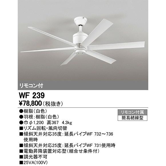 オーデリック シーリングファン リモコン付 WF239 傾斜天井 対応（別売 