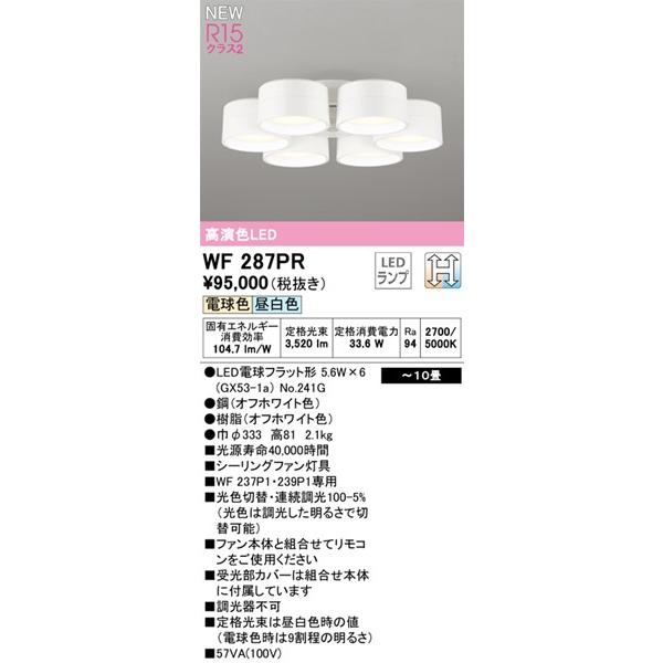 オーデリック　シーリングファン　ホワイト　6灯 即日発送 大風量 傾斜対応 LED 電球色/温白色/昼白色 6灯 軽量 高演色