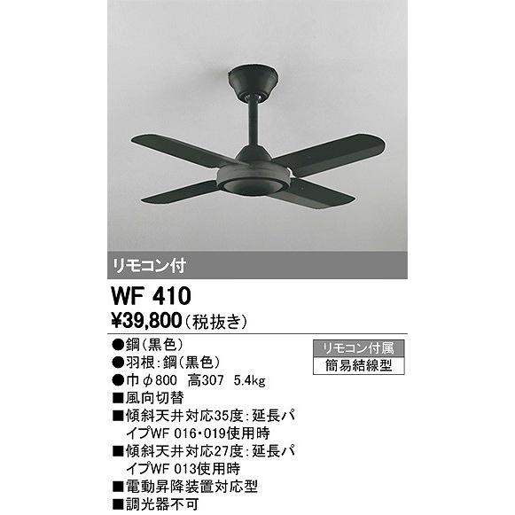 ODELIC（オーデリック） シーリングファン リモコン付 WF410 傾斜天井