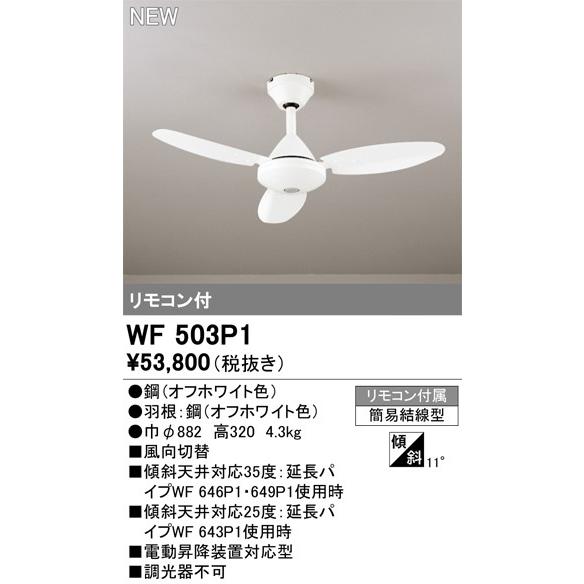 WF504 シーリングファン オフホワイト ODELIC オーデリック シーリングファン WF504 | 商品紹介 | 照明