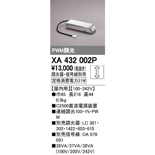 オーデリック 別売電源 XA432002P