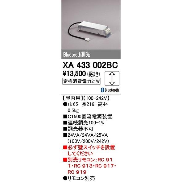 確実正規品 オーデリック Bluetooth対応 別売電源 XA433002BC