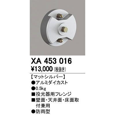 オーデリック XA453016 投光器用フレンジ