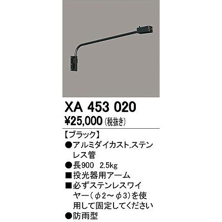ODELIC(オーデリック) 投光器用アーム　新品未使用品 ODELIC（オーデリック） XA453020 投光器用アーム : オーデリック照明
