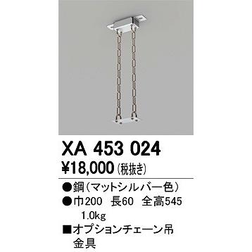オーデリック チェーン吊金具 XA453024