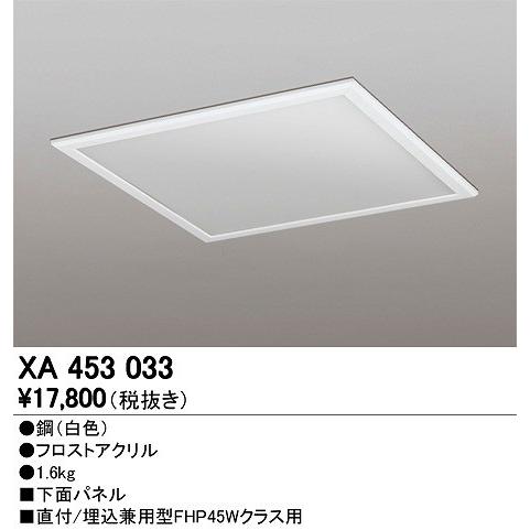 オーデリック 下面パネル XA453033