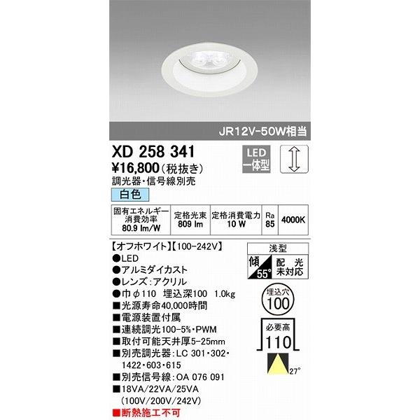100％本物 オーデリック XD258341 LEDダウンライト（白色） ダウンライト