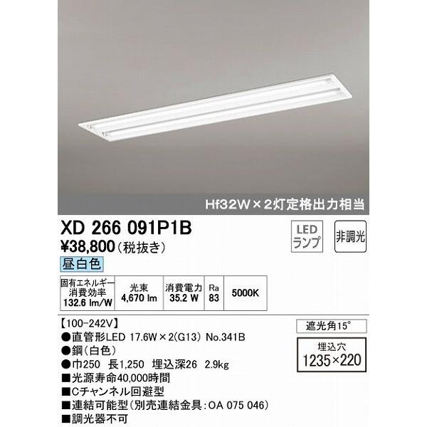 オーデリック XD266091P1B ベースライト LED（昼白色） XD266091P1B オーデリック ベースライト LED（昼白色）