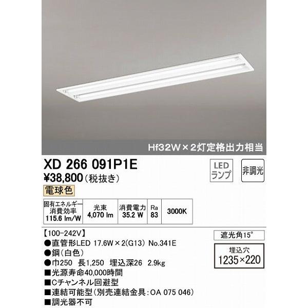 オーデリック XD266091P1E ベースライト LED（電球色）