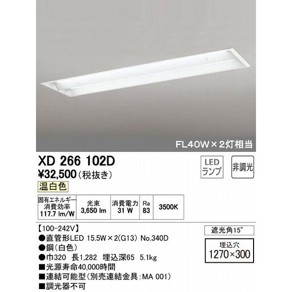 オーデリック XD266102D ベースライト LED（温白色）