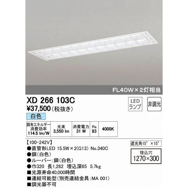 オーデリック XD266103C ベースライト LED（白色）