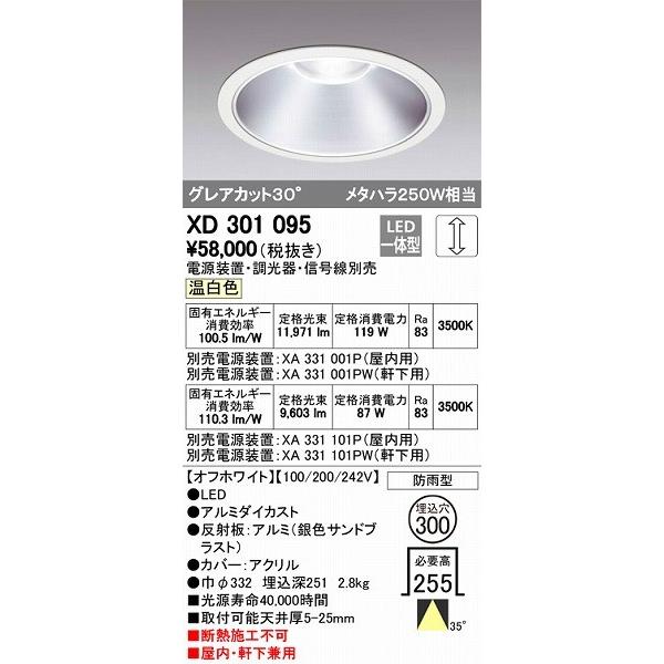 オーデリック XD301095 LEDダウンライト 屋内屋外兼用（温白色）