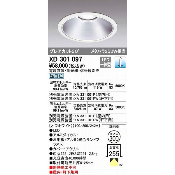 オーデリック XD301097 LEDダウンライト 屋内屋外兼用（昼白色）