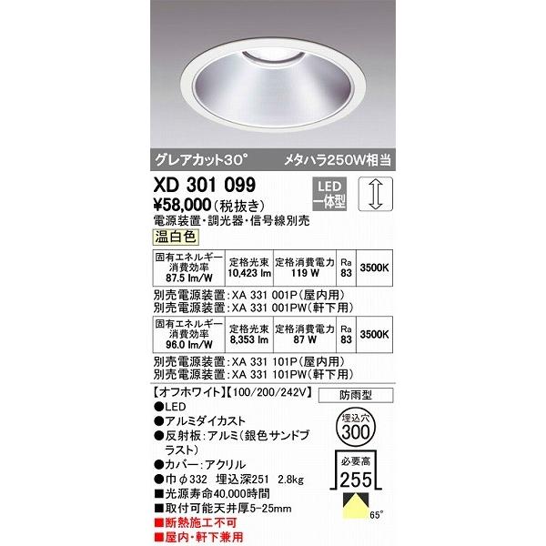 オーデリック XD301099 LEDダウンライト 屋内屋外兼用（温白色）