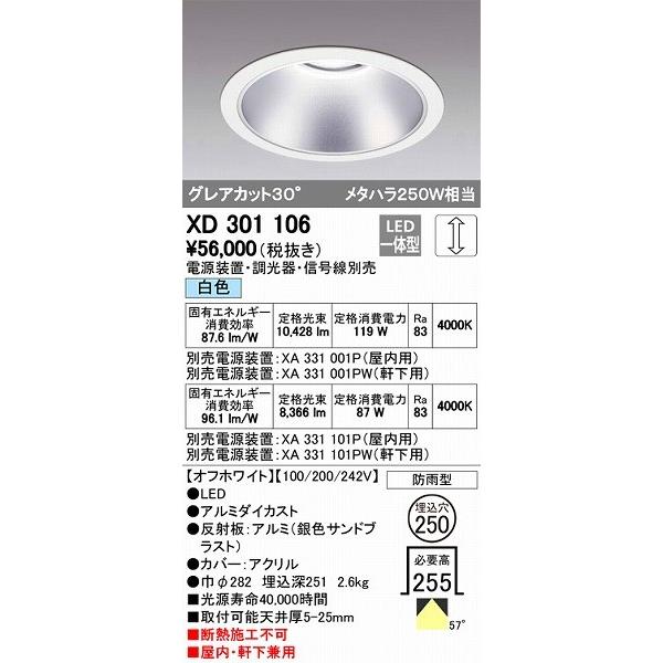 人気ブランド オーデリック XD301106 LEDダウンライト 屋内屋外兼用（白色） ダウンライト