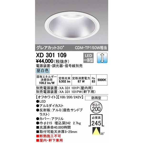 【保障できる】 オーデリック 屋内屋外兼用（昼白色） LEDダウンライト XD301109 ダウンライト