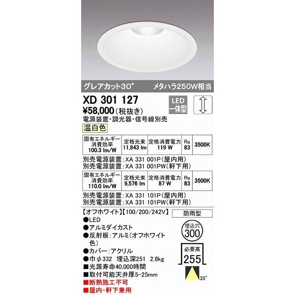 オーデリック XD301127 LEDダウンライト 屋内屋外兼用（温白色）