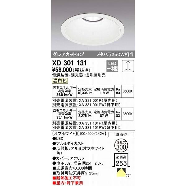 オーデリック XD301131 LEDダウンライト 屋内屋外兼用（温白色）