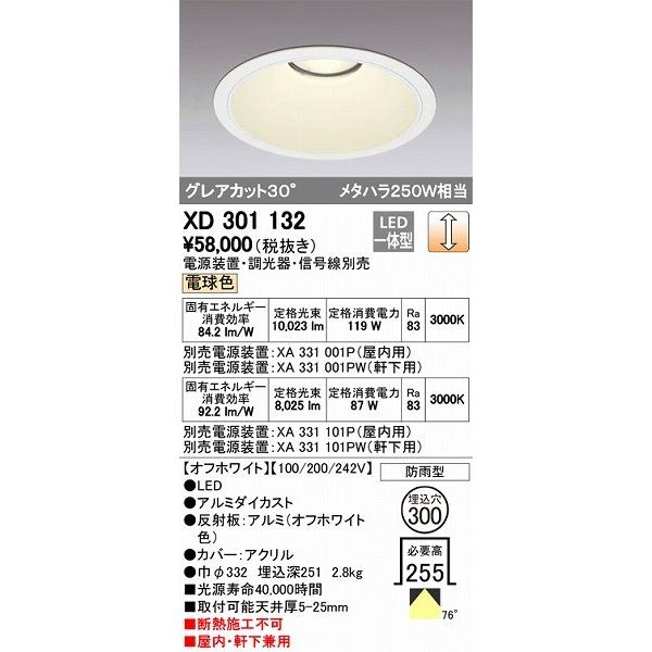 オーデリック XD301132 LEDダウンライト 屋内屋外兼用（電球色）