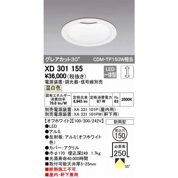 オーデリック XD301155 LEDダウンライト 屋内屋外兼用（温白色）