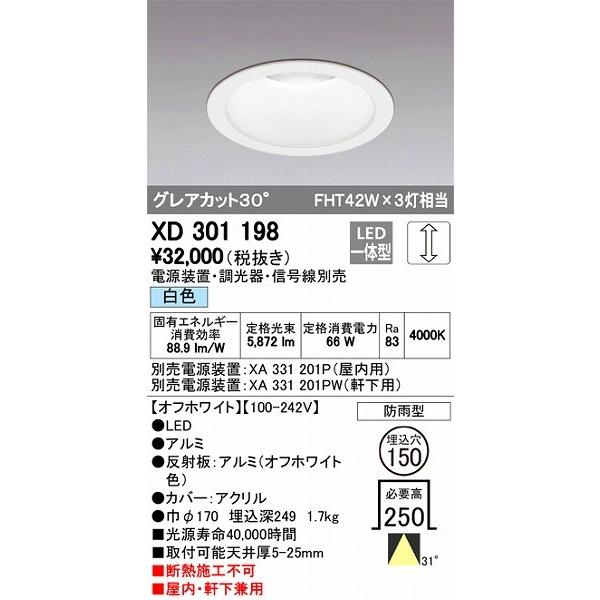 オーデリック XD301198 LEDダウンライト 屋内屋外兼用（白色）