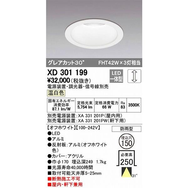 オーデリック XD301199 LEDダウンライト 屋内屋外兼用（温白色）