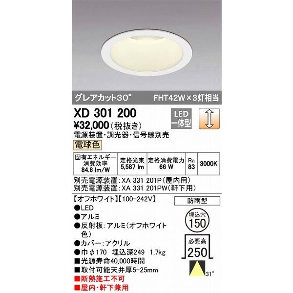 オーデリック XD301200 LEDダウンライト 屋内屋外兼用（電球色）
