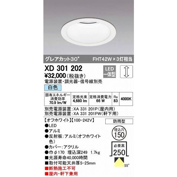 オーデリック XD301202 LEDダウンライト 屋内屋外兼用（白色）