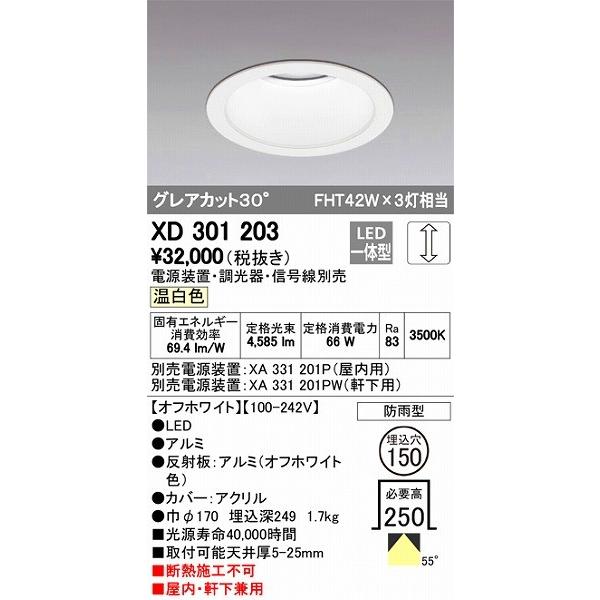 オーデリック XD301203 LEDダウンライト 屋内屋外兼用（温白色）