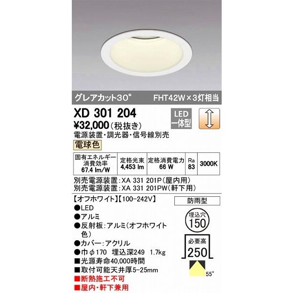 オーデリック XD301204 LEDダウンライト 屋内屋外兼用（電球色）