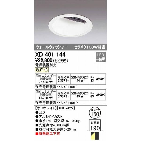 オーデリック XD401144 ウォールウォッシャーダウンライト LED（温白色）
