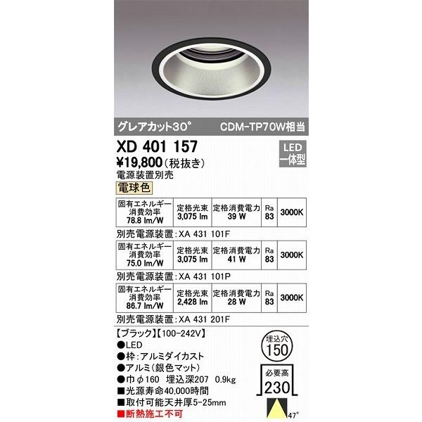 オーデリック XD401157 LEDダウンライト（電球色）