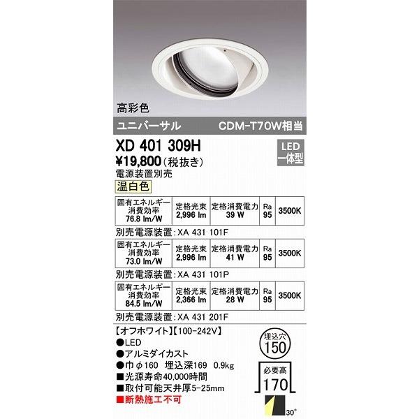 オーデリック XD401309H ユニバーサルダウンライト LED（温白色）