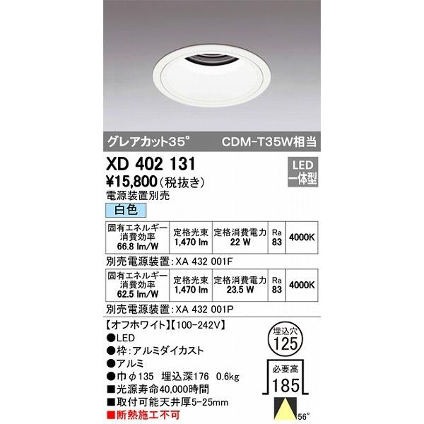 新しいスタイル オーデリック LEDダウンライト（白色） XD402131 ダウンライト