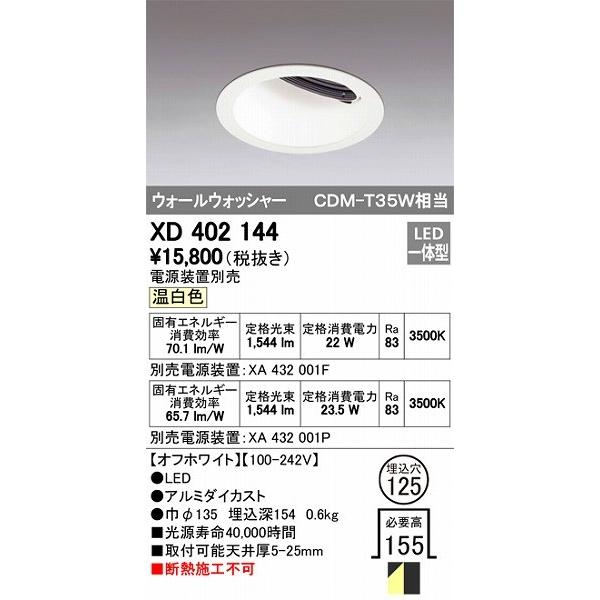 アウトレット通販 オーデリック XD402144 ウォールウォッシャーダウンライト LED（温白色）