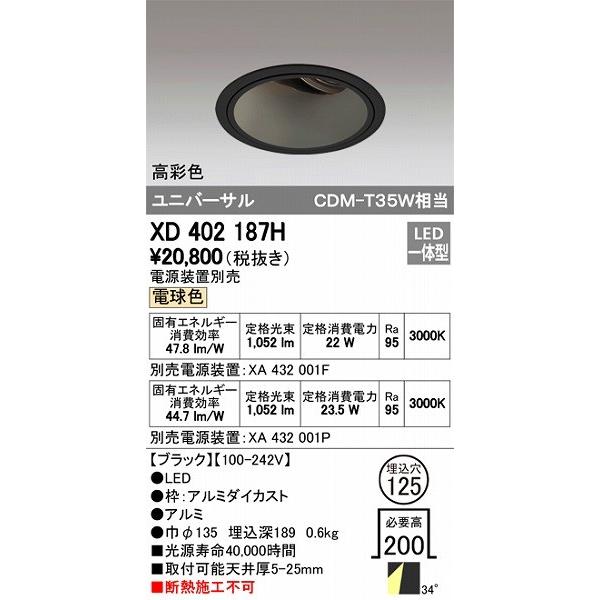 ODELIC - オーデリック XD402187H ユニバーサルダウンライト LED（白熱電球色）