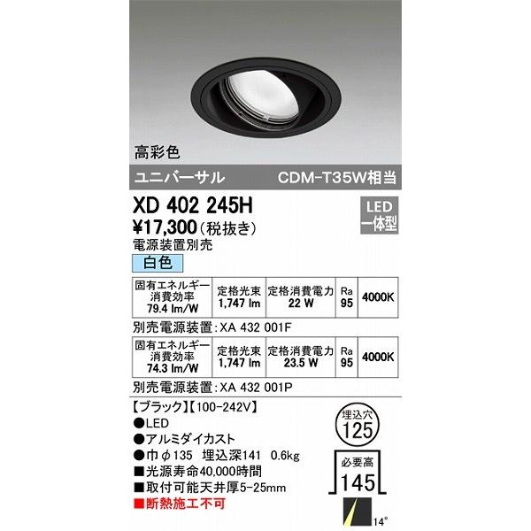 オーデリック XD402245H ユニバーサルダウンライト LED（白色）